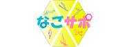 なごサポ